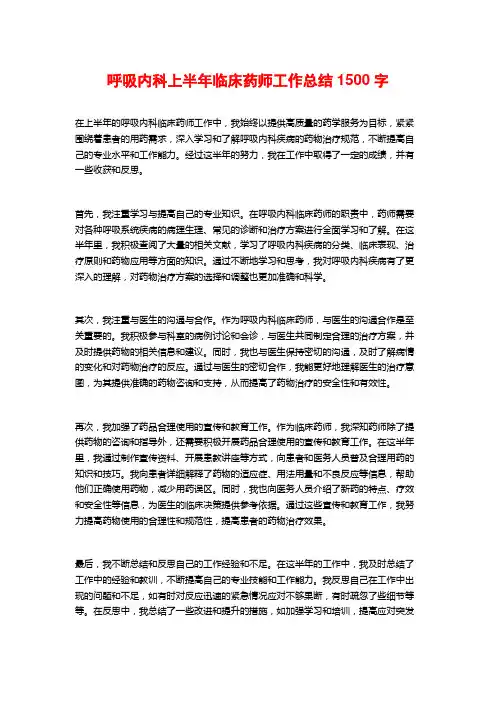 呼吸内科上半年临床药师工作总结