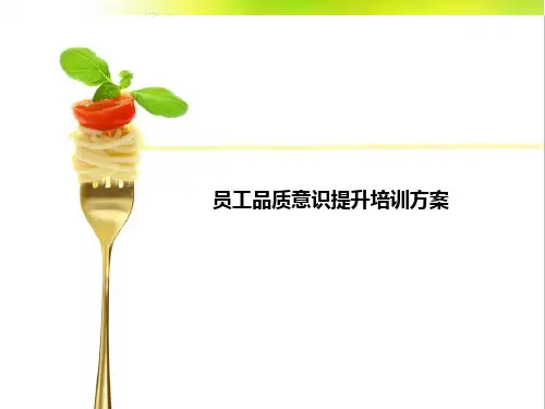 员工品质意识提升培训方案