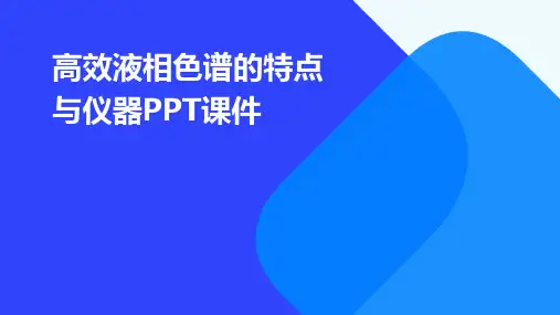 高效液相色谱的特点与仪器PPT课件