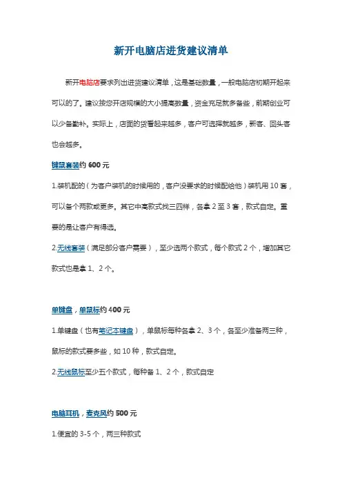新开电脑店进货建议清单