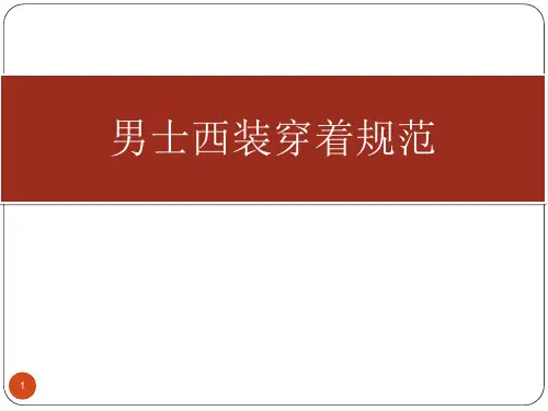 男士西装穿着规范PPT幻灯片课件