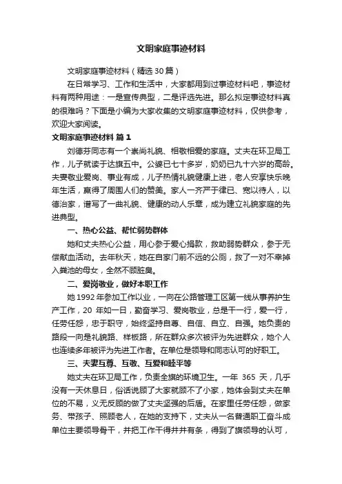 文明家庭事迹材料（精选30篇）