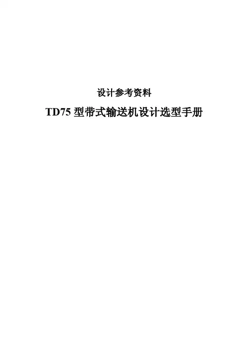 TD75型带式输送机设计选型手册 清晰版
