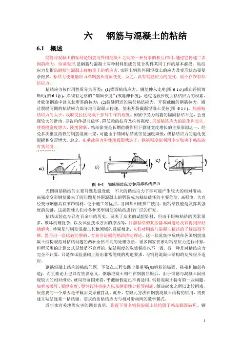 六  钢筋与混凝土的粘结