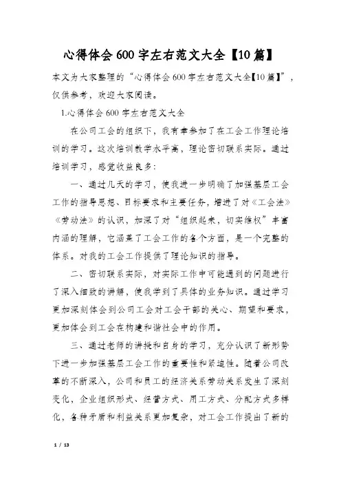 心得体会600字左右范文大全【10篇】