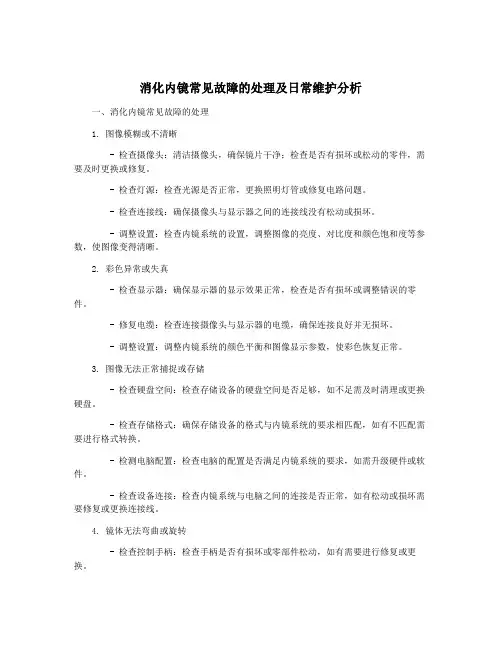 消化内镜常见故障的处理及日常维护分析