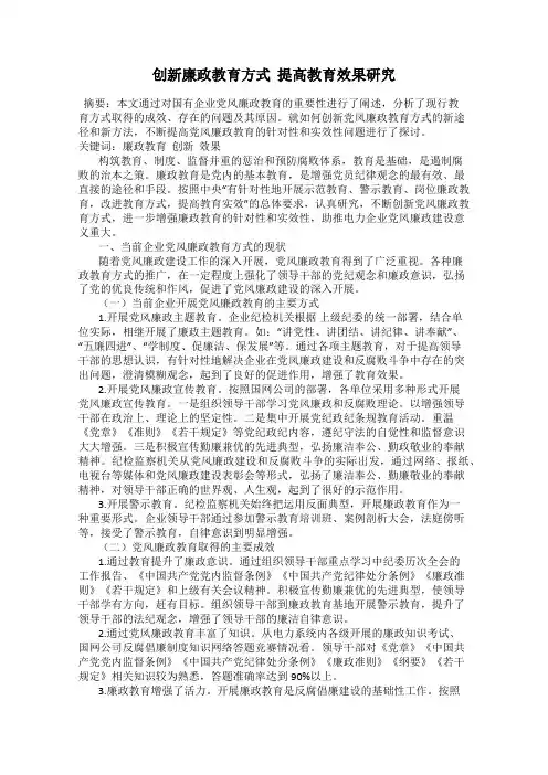 创新廉政教育方式  提高教育效果研究