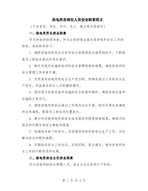 供电所各岗位人员安全职责范文