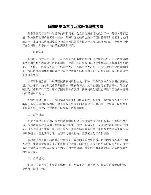 薪酬制度改革与公立医院绩效考核