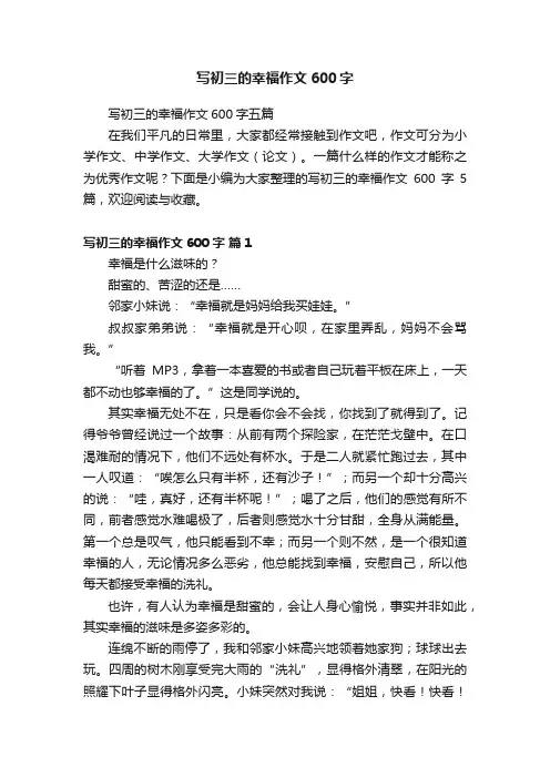 写初三的幸福作文600字