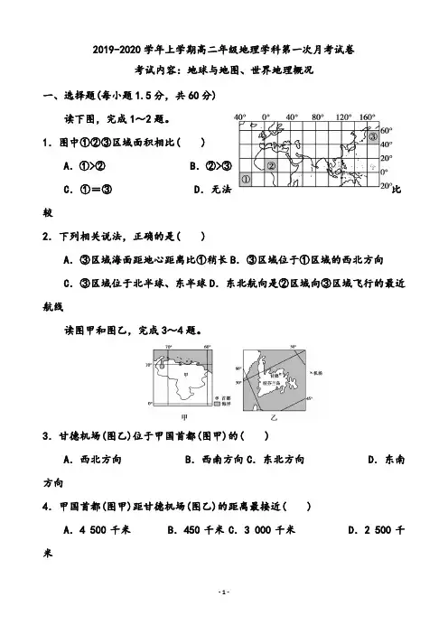 【月考试卷】2019-2020学年上学期高二年级地理学科第一次月考试卷(地球与地图、世界地理概况)