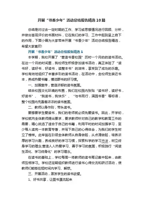 开展“书香少年”活动总结报告精选10篇范文