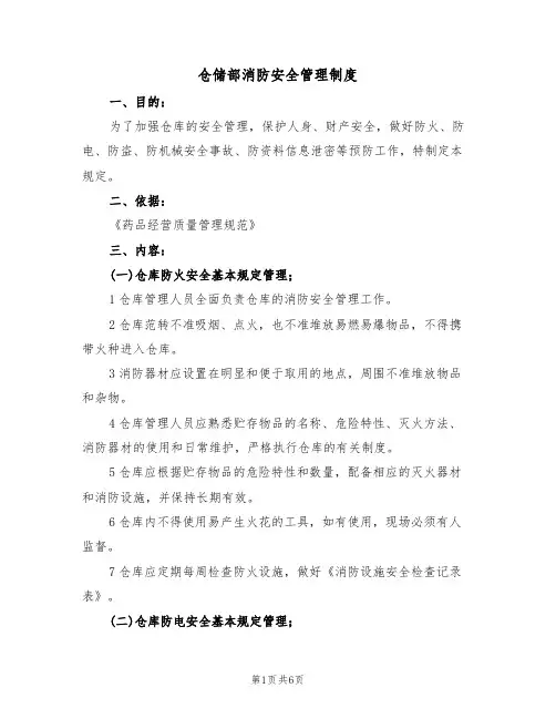 仓储部消防安全管理制度(3篇)