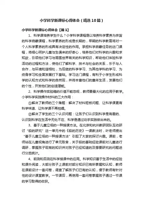 小学科学新课标心得体会（精选10篇）