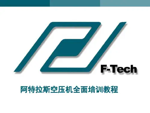 某公司技术服务部阿特拉斯空压机培训教程(很全面)