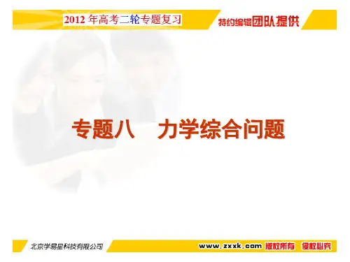 学科网2012高考物理二轮复习精品资料Ⅰ 专题8 力学综合问题(同步课件)