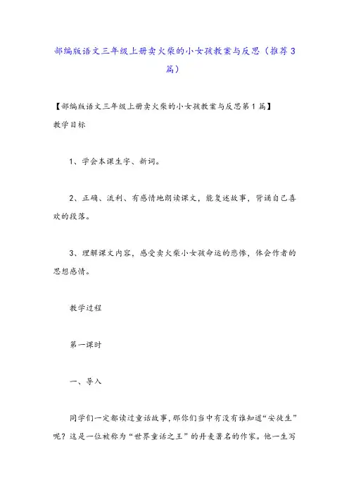 部编版语文三年级上册卖火柴的小女孩教案与反思(推荐3篇)