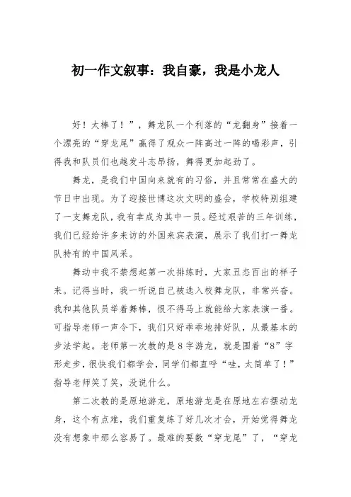初一作文叙事：我自豪,我是小龙人