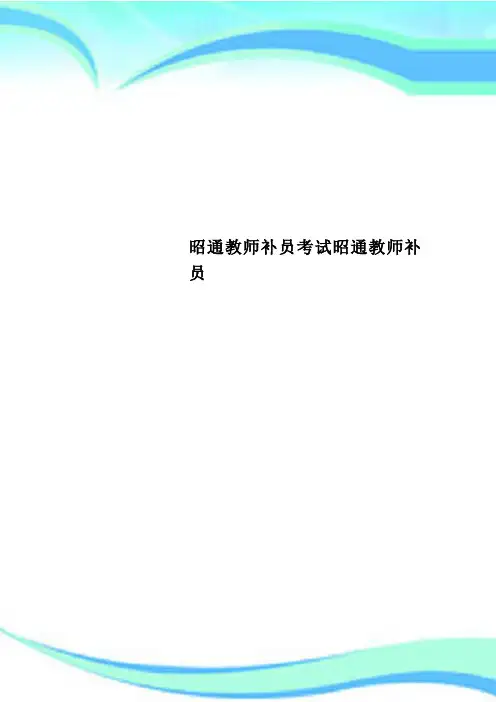 昭通教师补员考试昭通教师补员