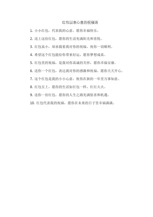 红包以表心意的祝福语