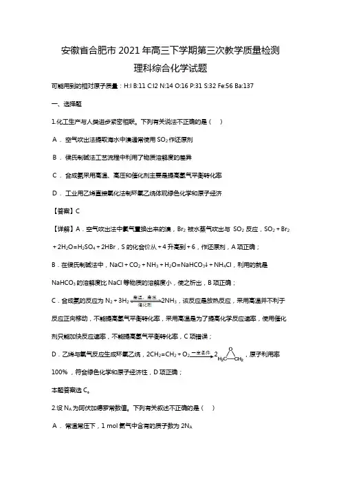 安徽省合肥市2020┄2021届高三下学期第三次教学质量检测理科综合化学试题Word版 含解析