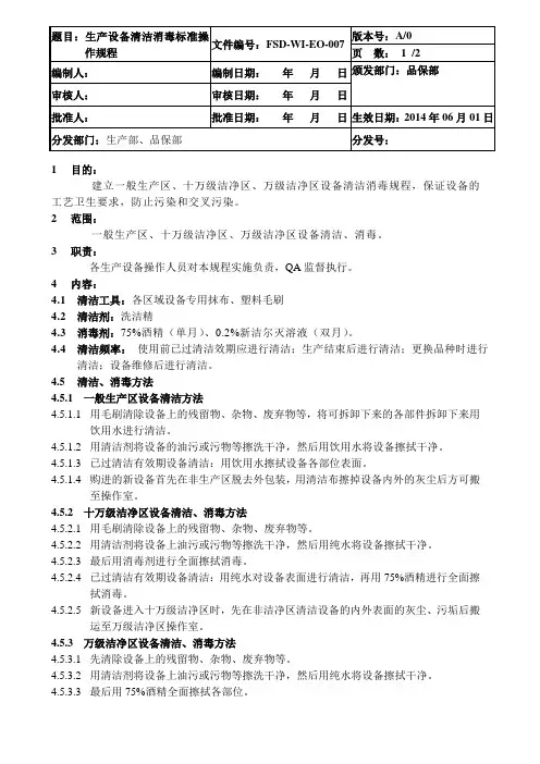 生产设备清洁消毒标准操作规程
