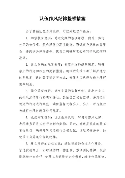 队伍作风纪律整顿措施