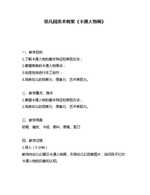 幼儿园美术教案《卡通人物画》 2