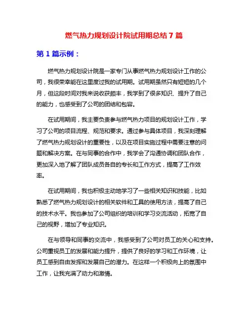 燃气热力规划设计院试用期总结7篇