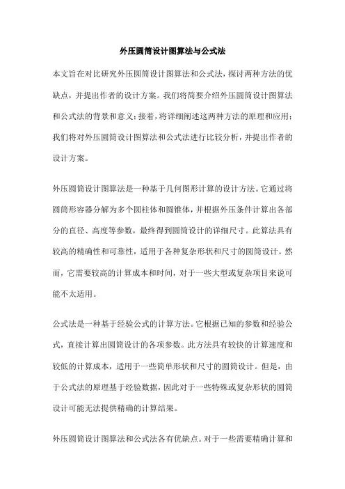 外压圆筒设计图算法与公式法