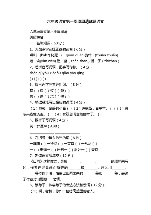 六年级语文第一周周周清试题语文