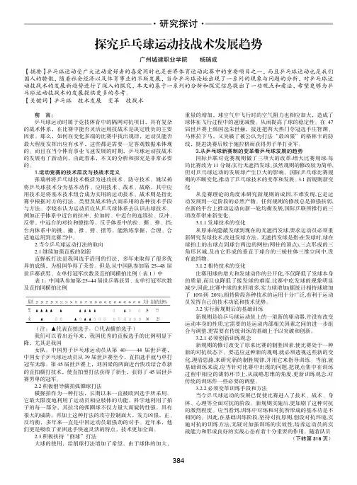 探究乒乓球运动技战术发展趋势