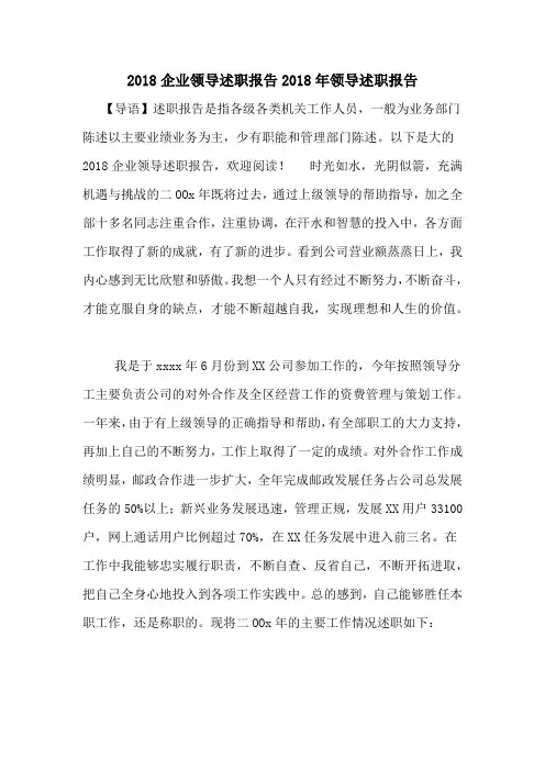 2018企业领导述职报告2018年领导述职报告