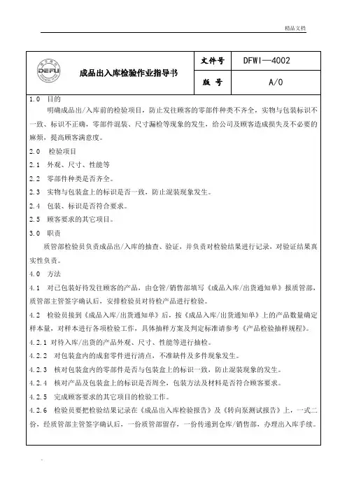 成品出入库检验作业指导书
