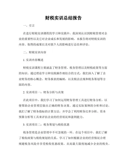财税实训总结报告