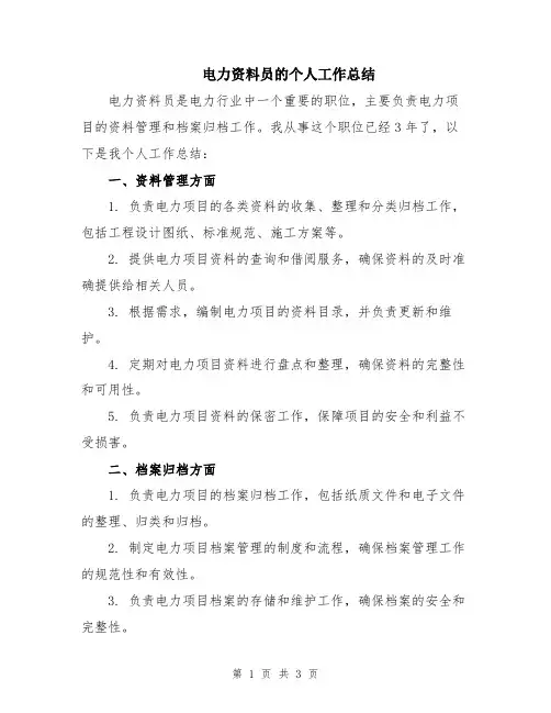 电力资料员的个人工作总结