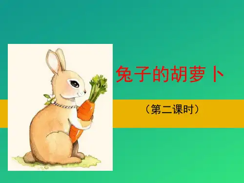《兔子的胡萝卜》PPT课件【推荐课件】