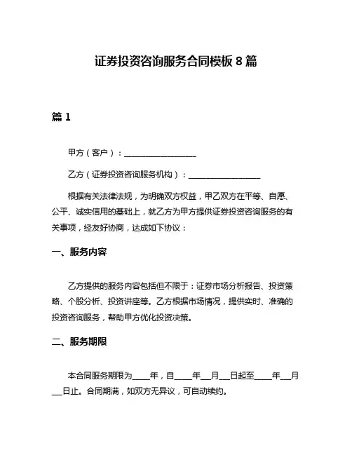 证券投资咨询服务合同模板8篇