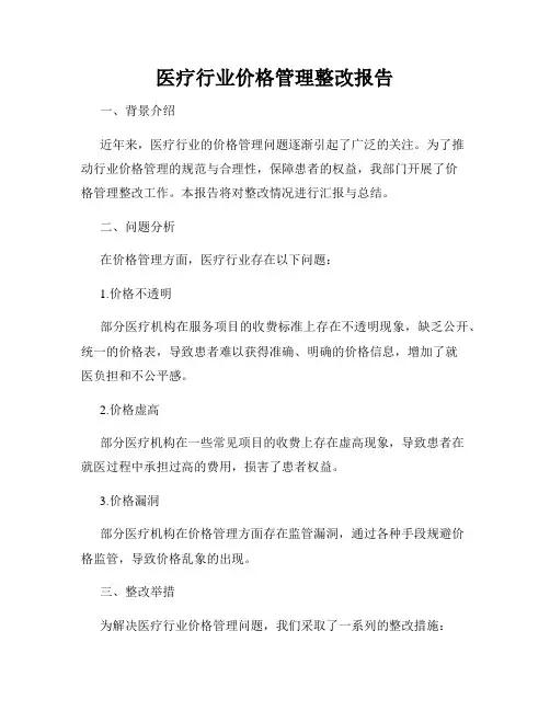 医疗行业价格管理整改报告