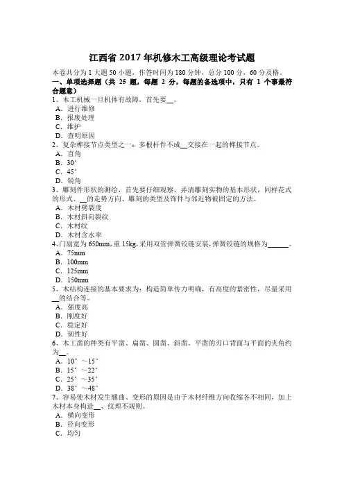 江西省2017年机修木工高级理论考试题