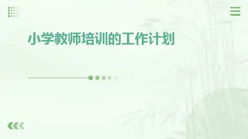 小学教师培训的工作计划PPT