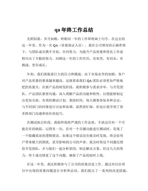 qa年终工作总结