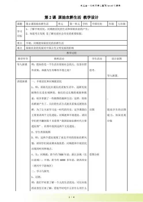 人教部编版历史七年级上第二课原始农耕生活 教案