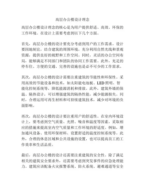 高层办公楼设计理念