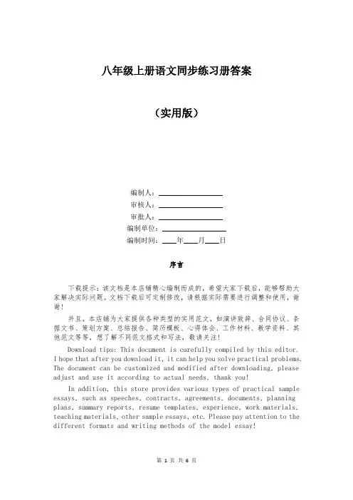 八年级上册语文同步练习册答案