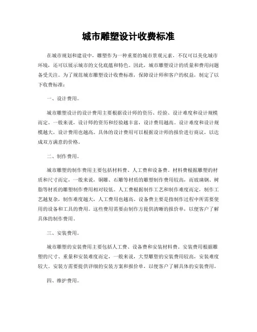 城市雕塑设计收费标准