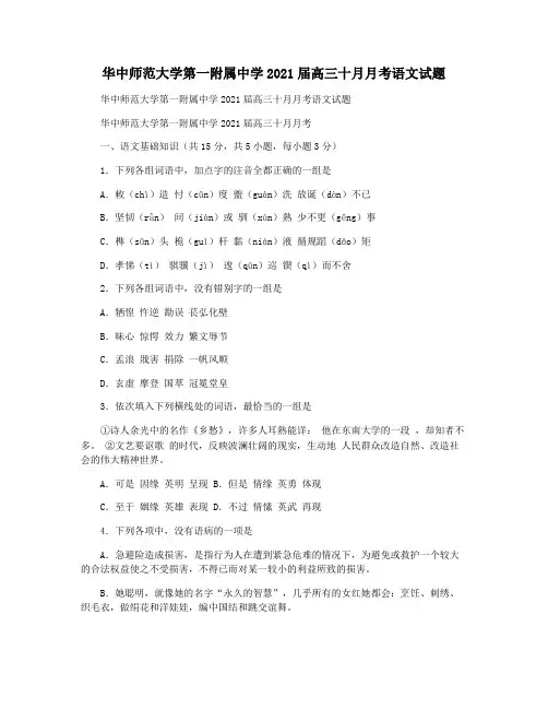 华中师范大学第一附属中学2021届高三十月月考语文试题