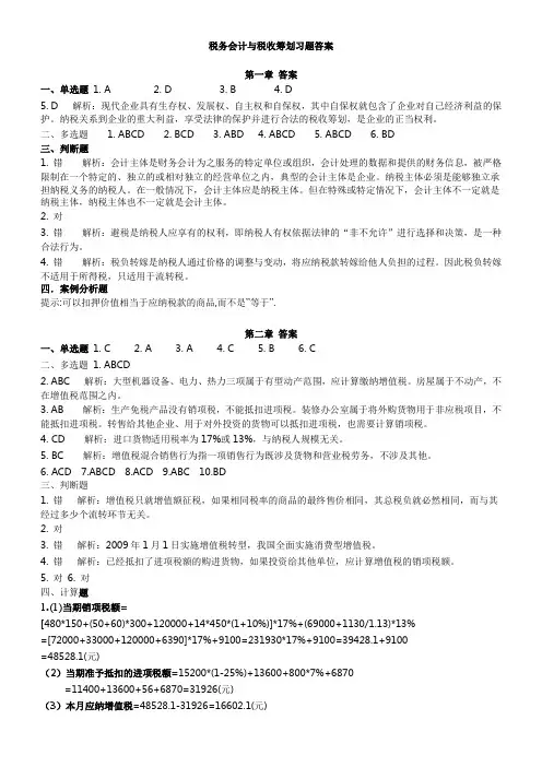 税务会计与税务筹划(第3版)习题答案