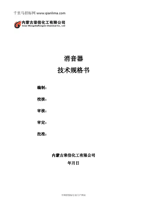 设备类(LYC)——消音器招投标书范本