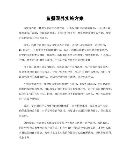 鱼蟹混养实施方案